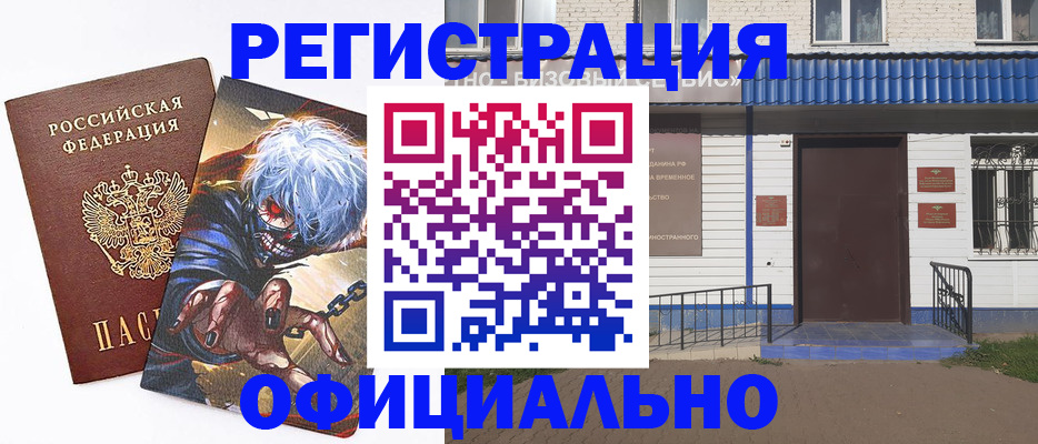 временная регистрация купить в Башкортостане